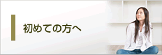 初めての方へ